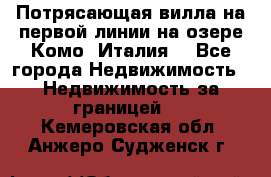 Потрясающая вилла на первой линии на озере Комо (Италия) - Все города Недвижимость » Недвижимость за границей   . Кемеровская обл.,Анжеро-Судженск г.